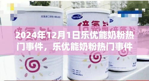 樂優(yōu)能奶粉熱門事件揭秘，聚焦行業(yè)焦點，探尋背后的故事