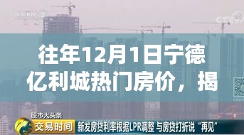 揭秘往年12月1日寧德億利城熱門房價走勢及趨勢分析