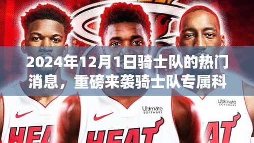 重磅來襲，騎士隊專屬科技盛宴與最新高科技產(chǎn)品體驗報告