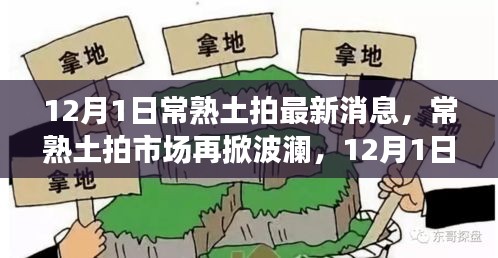 12月1日常熟土拍市場(chǎng)最新動(dòng)態(tài)，波瀾再起，探秘最新消息