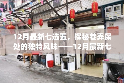 探秘巷弄深處的獨(dú)特風(fēng)味，十二月最新七選五特色小店之旅