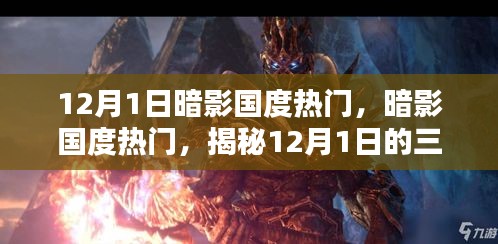 揭秘暗影國度熱門三大看點(diǎn)，暗影國度盛行背后的秘密，12月1日不容錯(cuò)過！
