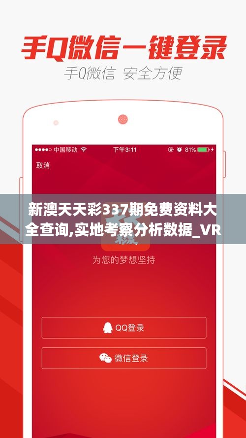 新澳天天彩337期免費(fèi)資料大全查詢,實(shí)地考察分析數(shù)據(jù)_VR44.339-3