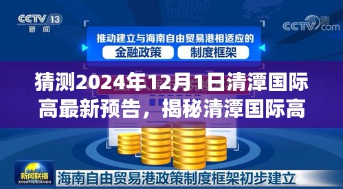 揭秘清潭國(guó)際高中最新預(yù)告，小巷深處的特色小店探秘之旅與未來(lái)預(yù)告展望（2024年12月1日）