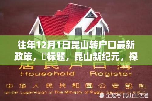 昆山新紀(jì)元，戶口新政策解讀與探尋自然美景之旅
