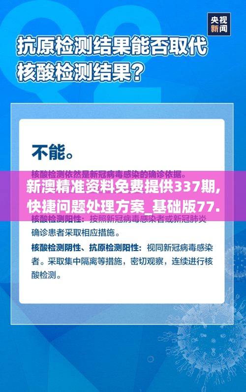 新澳精準資料免費提供337期,快捷問題處理方案_基礎(chǔ)版77.161-8