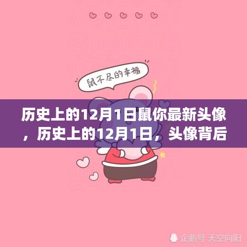 歷史上的12月1日，頭像背后的文化變遷與深層觀點解讀