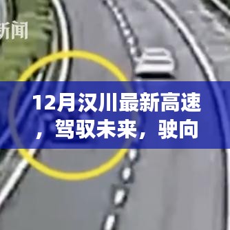 駕馭未來，漢川新高速啟程，學(xué)習(xí)變化，開啟人生新篇章