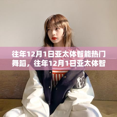 回顧與前瞻，亞太體智能熱門(mén)舞蹈盛宴——?dú)v年12月1日精彩瞬間與未來(lái)展望
