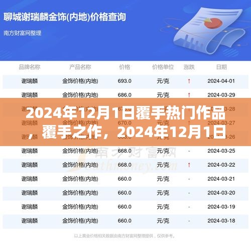 覆手之作，深度解析2024年12月1日熱門作品
