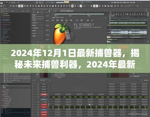 揭秘革新狩獵體驗，2024年最新捕獸器重磅發(fā)布