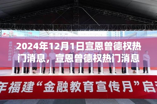 宣恩曾德權(quán)熱門(mén)消息深度解讀與觀點(diǎn)碰撞，聚焦2024年12月1日
