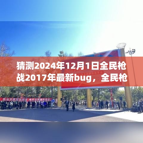 全民槍戰(zhàn)2024年全新特性與Bug解析，深入評測與猜測最新bug