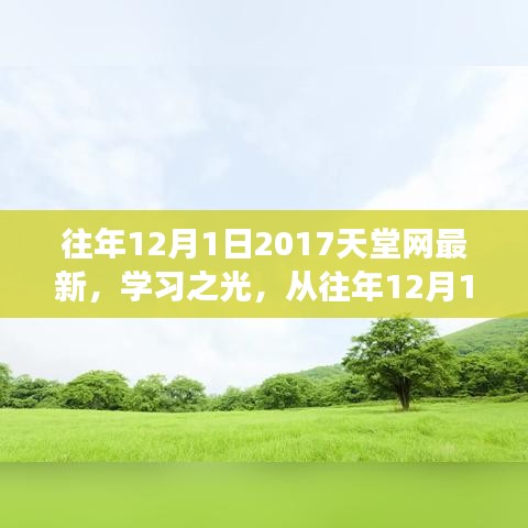 2017天堂網(wǎng)學(xué)習(xí)之光，點(diǎn)燃勵(lì)志之火，歷年變化一覽