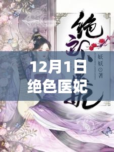 最新章節(jié)揭秘，絕色醫(yī)妃溫意的魅力與故事進展