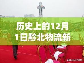 歷史上的12月1日，黔北物流新城的發(fā)展脈絡(luò)與最新動(dòng)態(tài)回顧