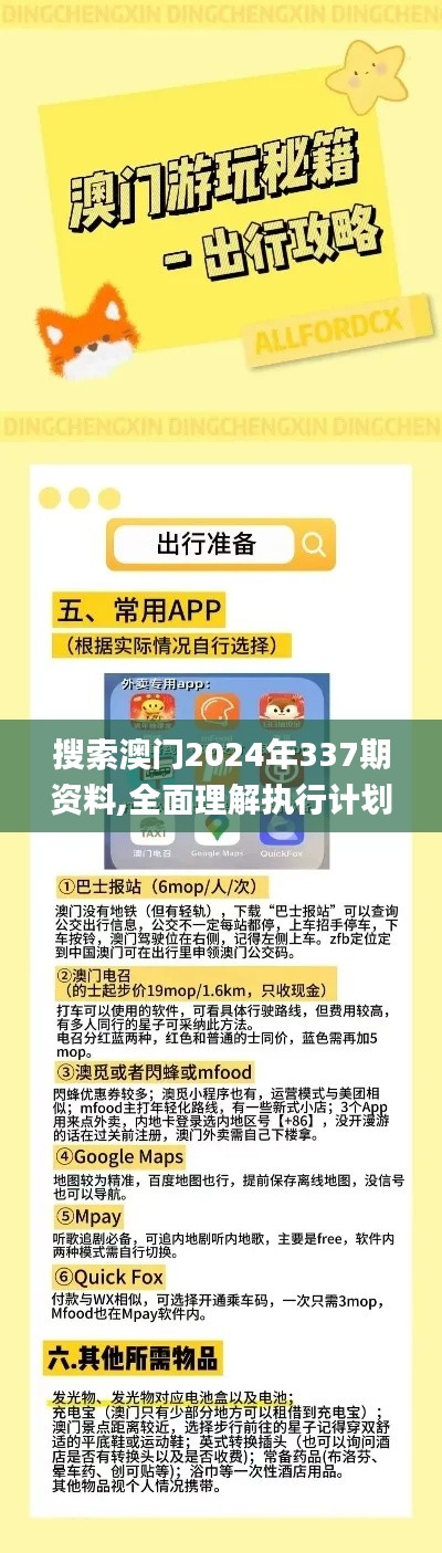 搜索澳門(mén)2024年337期資料,全面理解執(zhí)行計(jì)劃_完整版96.688-3