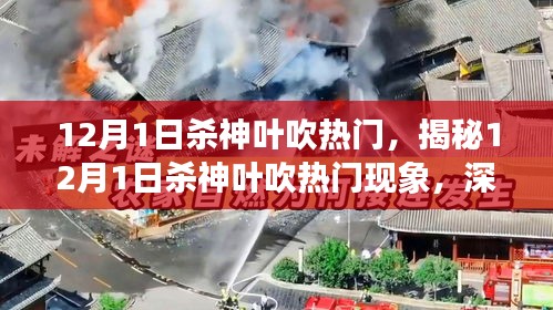 揭秘，12月1日殺神葉吹熱門現(xiàn)象深度解析及三大要點探討