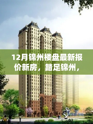 踏足寧靜居所，探尋錦州樓盤最新報價與心靈之旅