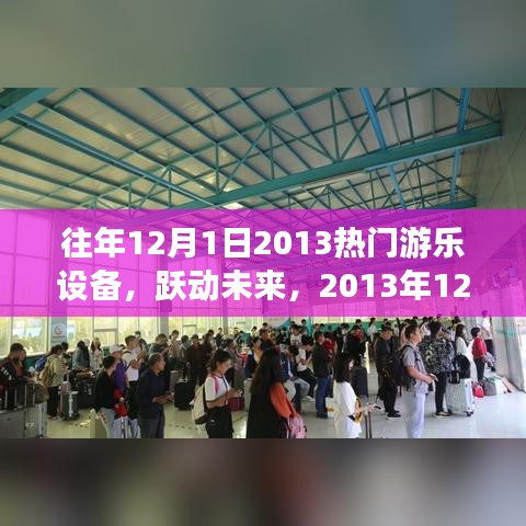 躍動未來，2013年頂尖游樂設(shè)備全新體驗回顧