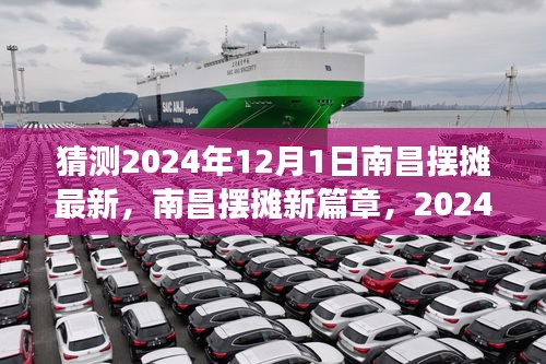 南昌擺攤新篇章，深度解讀未來擺攤趨勢(shì)與深度解讀，展望2024年12月1日的新篇章