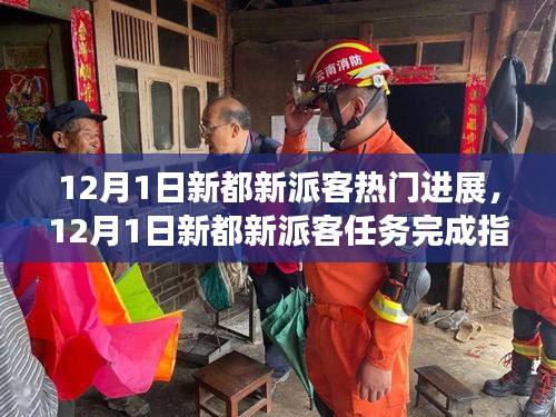 12月1日新都新派客最新進(jìn)展與任務(wù)完成指南，輕松掌握技能的步驟