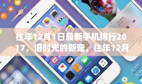 往年12月1日手機風(fēng)云榜，舊時光的新寵與暖心故事回顧
