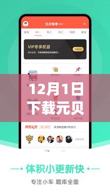 元貝駕考熱門版，駕培新時(shí)代的里程碑，12月1日下載盛況