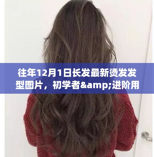 『往年燙發(fā)新風尚，適合初學者與進階用戶的最新燙發(fā)發(fā)型指南與圖片』