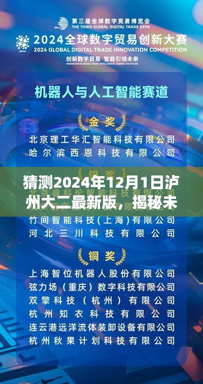 揭秘未來(lái)科技魅力，瀘州大二最新版科技產(chǎn)品引領(lǐng)變革，展望2024年瀘州大二最新科技趨勢(shì)預(yù)測(cè)（瀘州大二未來(lái)科技展望）