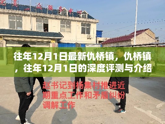 仇橋鎮(zhèn)深度評(píng)測(cè)與介紹，歷年12月1日的觀察與解讀
