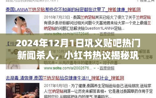 鞏義貼吧熱門新聞殺人事件內(nèi)幕揭秘，小紅書熱議背后的震驚真相
