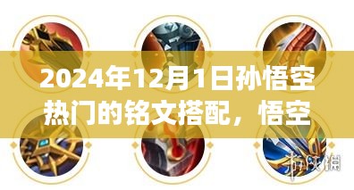 2024年孫悟空熱門(mén)銘文搭配之旅，悟空銘文新潮流與變化，自信成就未來(lái)