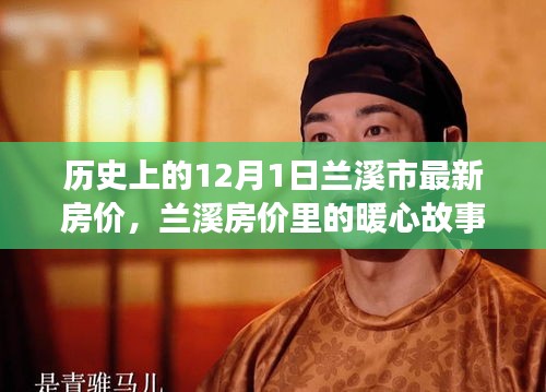 蘭溪房價背后的暖心故事，家的溫馨約定在歷史上的今天揭曉