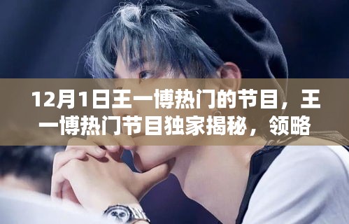 王一博熱門節(jié)目揭秘，領(lǐng)略高科技魅力，體驗未來生活新紀(jì)元