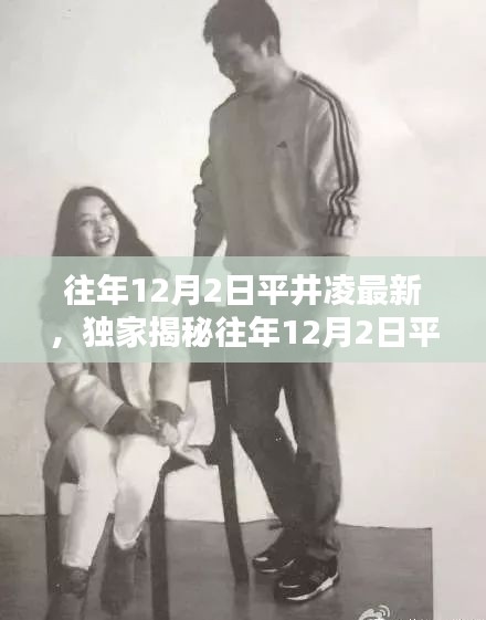 獨(dú)家揭秘，平井凌歷年12月2日最新動(dòng)態(tài)與美照大放送！