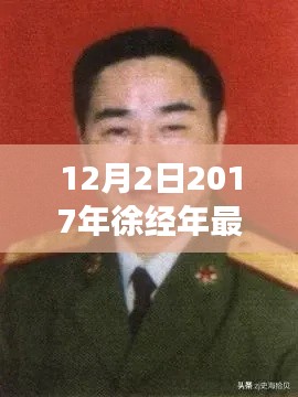 徐經(jīng)年最新任職揭曉，展望未來(lái)發(fā)展之路