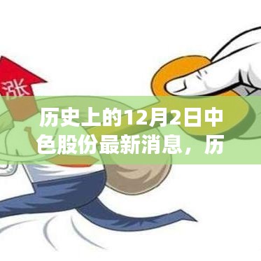 歷史上的12月2日中色股份最新消息概覽，最新動態(tài)一覽無余