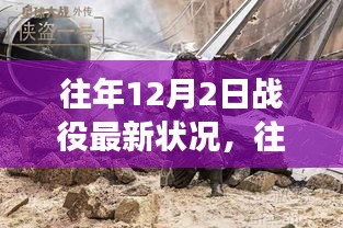 往年12月2日戰(zhàn)役新篇章，自然美景的心靈之旅開啟時(shí)刻