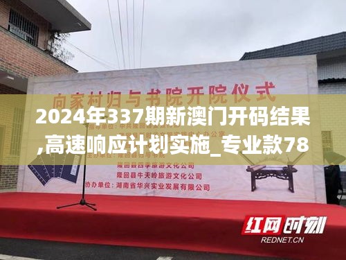 2024年337期新澳門開碼結果,高速響應計劃實施_專業(yè)款78.944-8