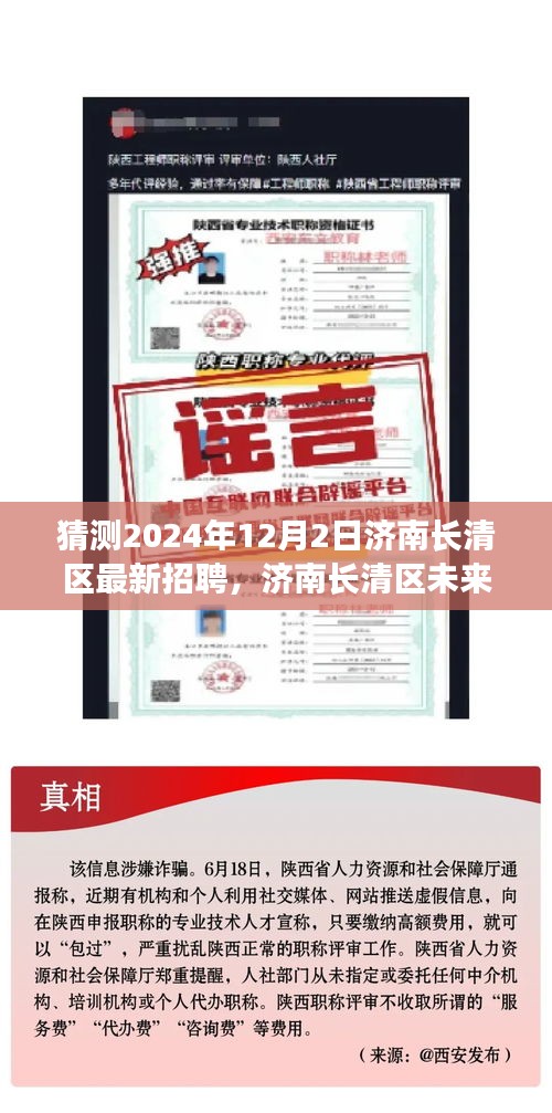 濟(jì)南長(zhǎng)清區(qū)未來招聘趨勢(shì)展望，聚焦機(jī)遇與挑戰(zhàn)，預(yù)測(cè)濟(jì)南長(zhǎng)清區(qū)最新招聘動(dòng)態(tài)（2024年12月2日）