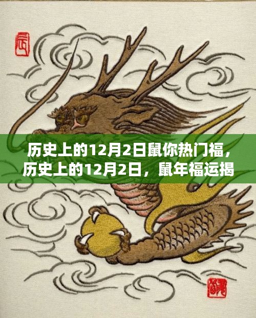 揭秘歷史上的鼠年福運(yùn)，鼠年12月2日的福運(yùn)揭秘
