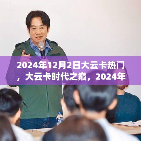 大云卡時代之巔，回顧與展望，影響深遠(yuǎn)的歷史時刻