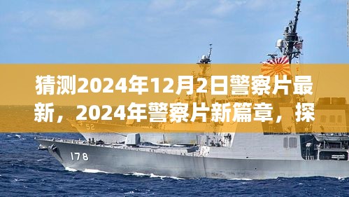 探尋未來警務(wù)風(fēng)云，2024年警察片新篇章深度解讀