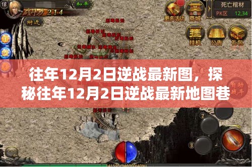 探秘逆戰(zhàn)最新地圖，往年12月2日神秘巷弄中的小店