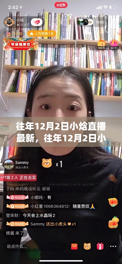 往年12月2日小焓直播最新回顧與體驗(yàn)指南，從零開(kāi)始的直播之旅