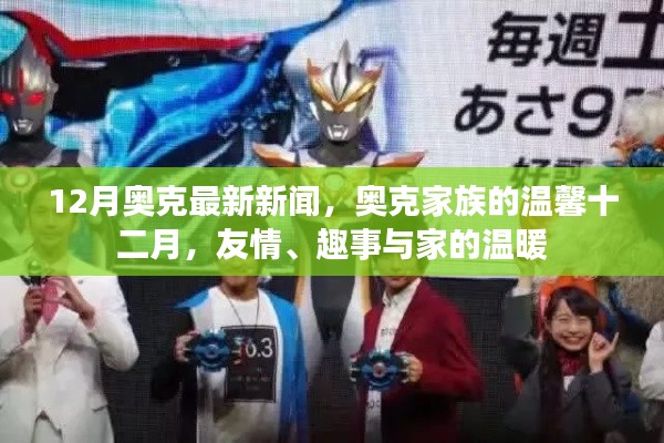 奧克家族十二月溫馨新聞，友情、趣事與家的溫暖