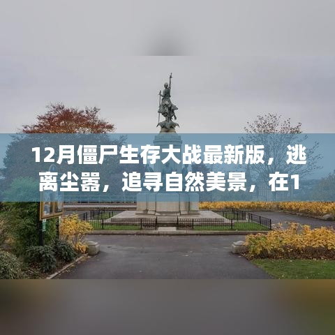 12月僵尸生存大戰(zhàn)最新版，逃離城市喧囂，追尋自然美景的心靈之旅