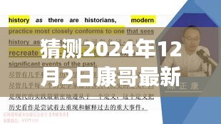 康哥新篇章，重塑自信，擁抱未來奇跡的學習之旅（2024年12月2日最新）