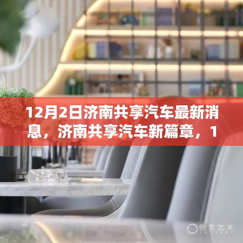 濟南共享汽車新動態(tài)揭秘，12月2日最新篇章開啟